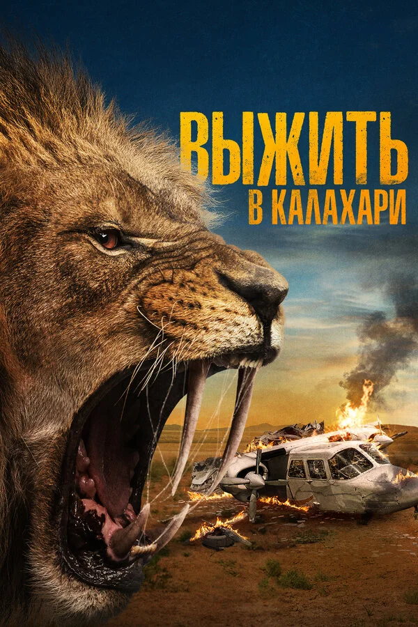 Выжить в Калахари постер - смотреть онлайн